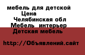 мебель для детской › Цена ­ 10 000 - Челябинская обл. Мебель, интерьер » Детская мебель   